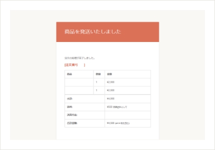 ご注文確定・出荷